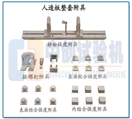 人造板萬能試驗(yàn)機(jī)  輔具